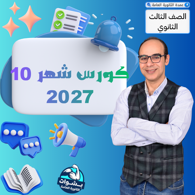 كورس شهر 10 الصف الثالث الثانوي 2027